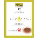 【STIサンヨー】STIサンヨー たまの伝説 スープだし まぐろ入り パウチ 40g