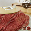 【イケヒココーポレーション 】イケヒコ こたつ布団 円形 洗える シンプル チェック柄 レッド 約220cm