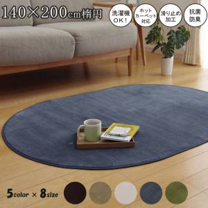 【イケヒココーポレーション 】イケヒコ ラグ カーペット だ円 洗える 抗菌 防臭 無地 ピオニー ベージ..