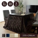 【イケヒココーポレーション 】イケヒコ こたつ布団 長方形 ダイニング用こたつ布団 アイボリー 約235×290cm