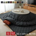 【イケヒココーポレーション 】イケヒコ こたつ布団 だ円 楕円 掛け単品 つむぎ調 先染めつむぎIT ブラウン 約185×225cm楕円(厚掛けタイプ)