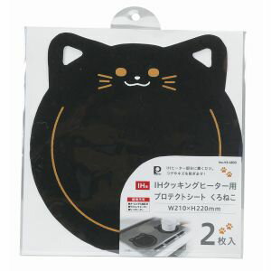 【パール金属 Pearl】パール金属 IHクッキングヒーター用 プロテクトシート W210×H220mm くろねこ 2枚..