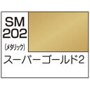 【GSIクレオス】ミスターホビー SM202 Mr.カラー スーパーメタリック2 スーパーゴールド2 GSI クレオス