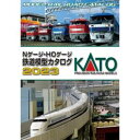 【カトー KATO】KATO 25-000 KATO Nゲージ HOゲージ 鉄道模型カタログ 2023