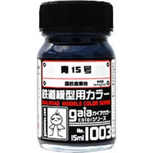 【ガイアノーツ】ガイアノーツ 27503 鉄道模型用カラー 1003 青15号 15ml