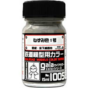 【ガイアノーツ】ガイアノーツ 27505 鉄道模型用カラー 1005 ねずみ色1号 15ml