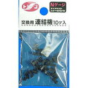 【トレーン】トレーン 交換用連結器