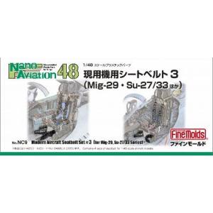 【ファインモールド】ファインモールド 1/48 現用機シートベルト3 MiG-29 Su-27/35ホカ NC9