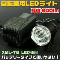 【あきばお〜】自転車用LEDライト 輝度900lm 充電式 XML-T6使用