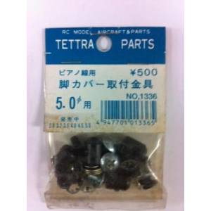 【テトラ TETTRA】テトラ ピアノ線用脚カバー取付金具 5.0φ 1336