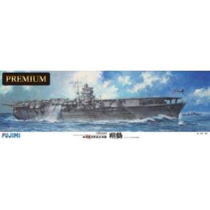 【フジミ模型】フジミ模型 1/350 旧日本海軍航空母艦 翔鶴 プレミアム 艦船SPOT