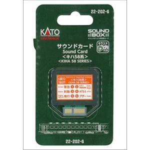 【カトー KATO】KATO 22-202-6 サウンドカード キハ58系