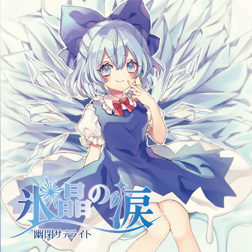 【幽閉サテライト】氷晶の涙