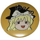 【ごるえ門】ゆっくりしていってね　魔理沙缶バッチ