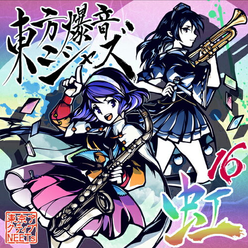 【東京アクティブNEETs】東方爆音ジャズ16 虹