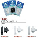 【石崎プレス】石崎プレス プラスチックかぎホック5セット入 生成 F500-IP500-D(3)
