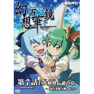 【満福神社】幻想万華鏡 巨大妖怪伝説の章