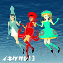【イキグサレ】イキグサレ13
