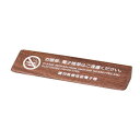 【シンビ SHIMBI】シンビ SS-117 禁煙サイン ウォルナット
