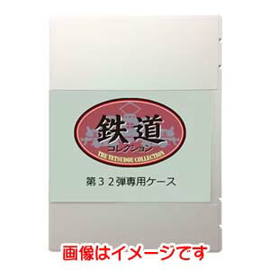 【トミーテック TOMIX】TOMIX 鉄道コレクション第32弾 専用ケース 323303 Nゲージ トミックス