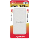 【ギガストーン gigastone】ギガストーン GJP-7122WH モバイルバッテリー リチウムポリマー 10000mAh 保証：1年保証