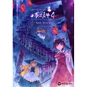 【舞風(MAIKAZE)】東方夢想夏郷 4 Blu-ray 限定版