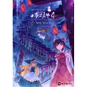 【舞風（MAIKAZE）】東方夢想夏郷 4 Blu-ray 限定版