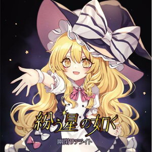 【幽閉サテライト】紛う星の如く