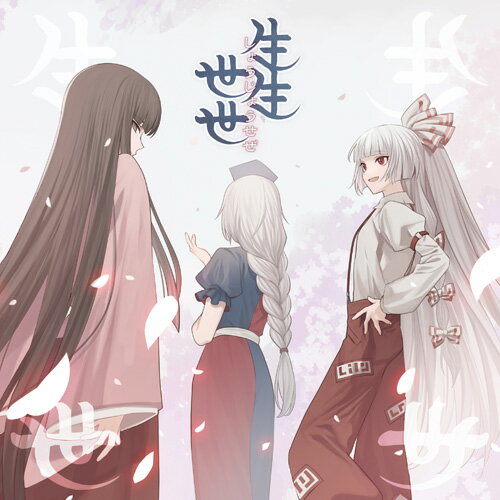 【暁Records】生生世世