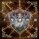 【V.A.】十聖槍物語