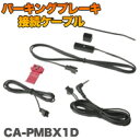 【パナソニック Panasonic】パーキングブレーキ接続ケーブル CA-PMBX1D