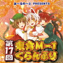 【あ~るの~と】第17回東方M-1ぐらんぷり