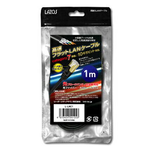 【Lazos】Lazos L-LNC1 高耐久高速フラットLAN ケーブル category 7 準拠 10ギガビット対応 1m 【Lazos】Lazos L-LNC1 高耐久高速フラットLAN ケーブル category 7 準拠 10ギガビット対応 1m