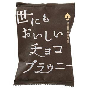 【オールハーツカンパニ】世にもおいしいチョコブラウニー 45g オールハーツカンパニ