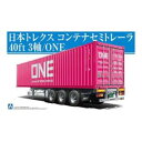 アオシマ ヘビーフレイトNo.3 1/32 日本トレクスコンテナセミトレーラー40ft3軸/ONEジャパン