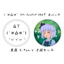 【舞風(MAIKAZE)】(`≡△≡’)タベチャッタンデスヨネ? 缶バッチ・東方夢想夏郷 妖夢 2個セット