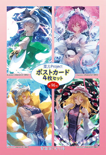 【すなめりドリル】東方ポストカード四枚組 第96弾 (cheeseroll)