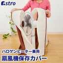 【アストロ】アストロ 扇風機 保存カバー ベージュ & ブラウン 102-20