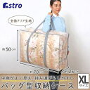 【アストロ】アストロ 羽毛布団 収納バッグ クリア 112-10(3)