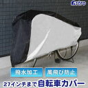 【アストロ】アストロ 自転車カバー センター ブラック 113-42