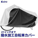 【アストロ】アストロ 自転車カバー センター シルバー 113-46