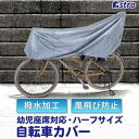 【アストロ】アストロ カンタン 自転車カバー 幼児座席対応 113-56