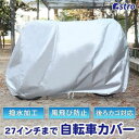 【アストロ】アストロ 自転車カバー 後ろカゴ対応 113-52