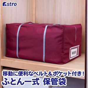 【商品仕様】サイズ/約幅95×奥行60×高さ50cm、カラー/えんじ色、内容/袋1枚・ベルト2本、収納目安/布団:約2〜3枚、材質/ポリプロピレン【通気性に優れた不織布製】通気性の良い不織布でかさばる布団を湿気やホコリから守りまとめてスッキリ収納。【布団の出し入れスムーズ】ダブルスライダーのロングファスナーで大きく開くので、布団の出し入れがスムーズ。【運搬の際に便利なベルト】持ち運びの際に便利な長さ調節可能なベルト2本付きで、ヒモを用意する手間が省ける。【送り状入れポケット付き】サイドに透明のポケット付きで、中身のメモや引っ越しなどの際の送り状を入れられて便利。