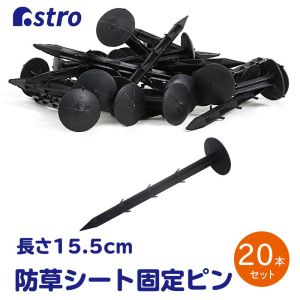 【アストロ】アストロ 防草シート用 おさえピン 20本組 602-49