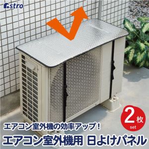 【アストロ】アストロ エアコン室外機用 日よけパネル 2枚組 611-55