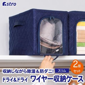 【アストロ】アストロ ドライ & ドライ 除湿 防ダニ ワイヤーケース 紺 小 2個組 620-96 【アストロ】アストロ ドライ & ドライ 除湿 防ダニ ワイヤーケース 紺 小 2個組 620-96