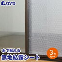 【アストロ】アストロ 水で貼れる! 断熱・結露防止シート 無地 623-33N