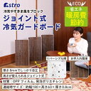 【アストロ】アストロ ジョイント式 冷気ガードボード 180×60cm 730-53