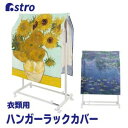 【アストロ】アストロ ハンガーラックカバー ひまわりと睡蓮 900-40